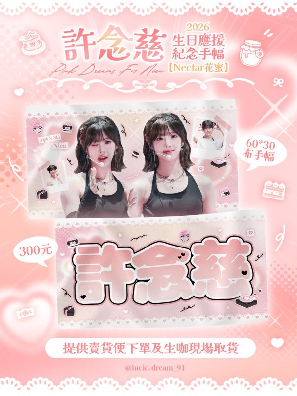 🍯Nectar 花蜜 💗Pink Dreams, For Nien