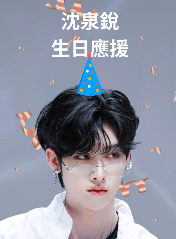 沈泉銳生日應援