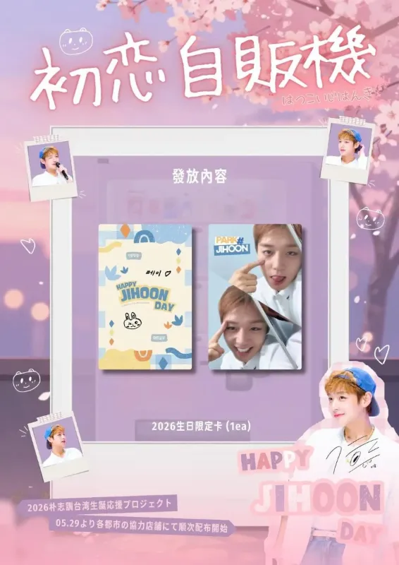 朴志訓 生日應援活動 高雄