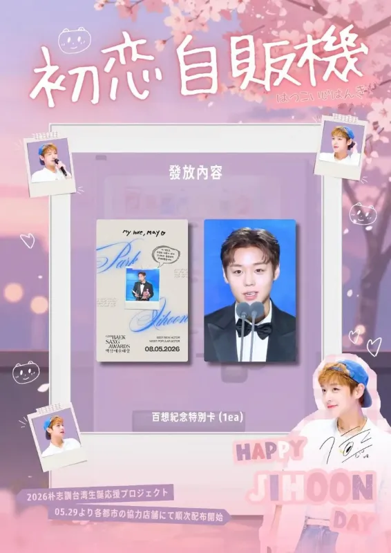 朴志訓 生日應援活動 高雄