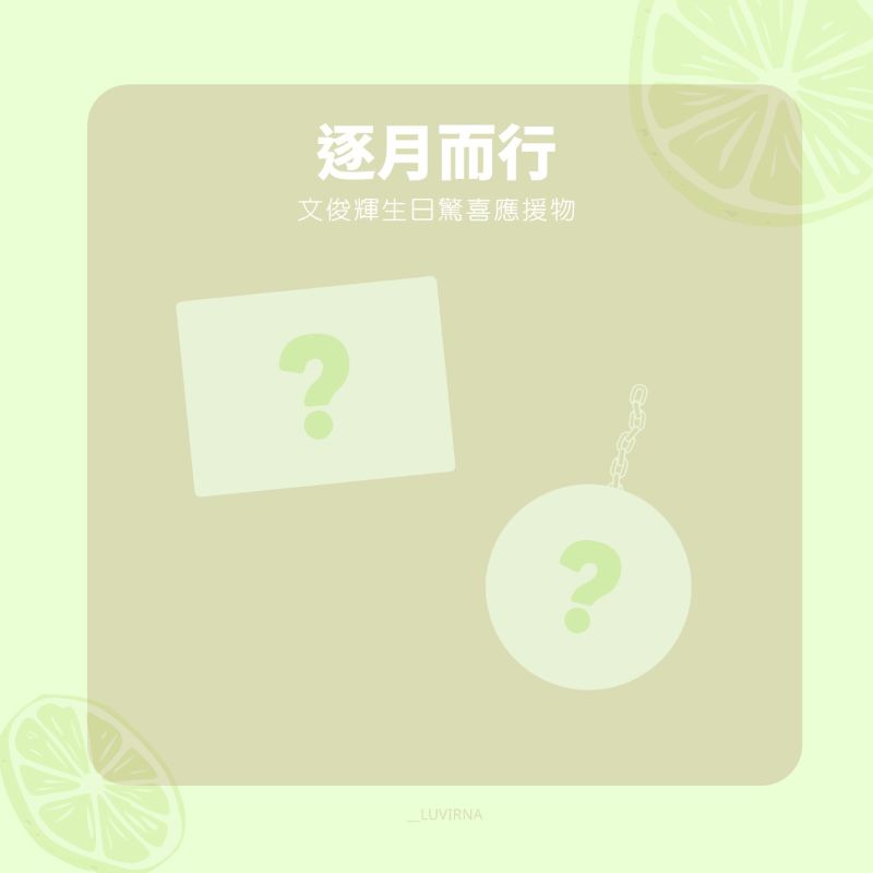 逐月而行 | 文俊輝生日展覽