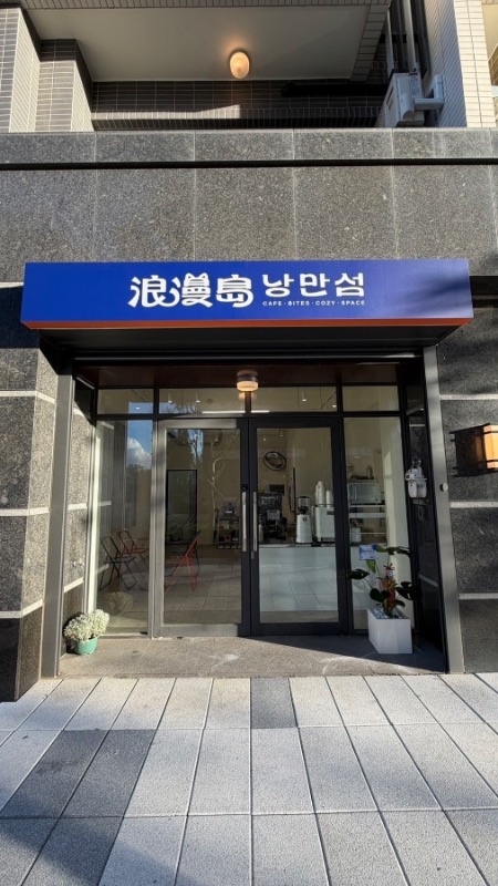 浪漫島 咖啡 場地照片 3