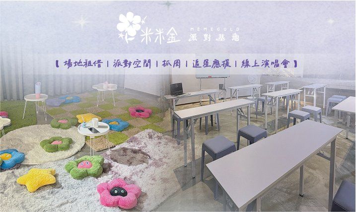 米米金 派對基地 MEME GOLD ｜場地租借・共享空間・追星應援・線上演唱會 場地照片