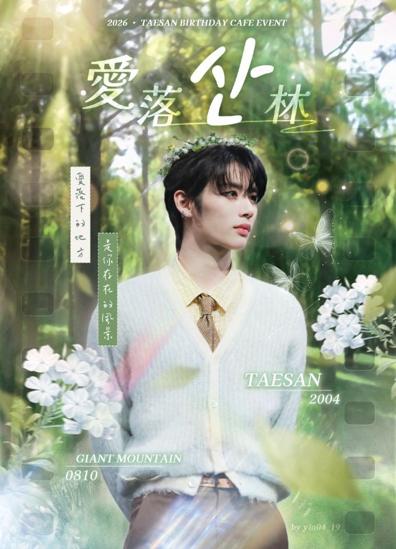 2026 · TAESAN BIRTHDAY CAFE EVENT · 愛落산林
